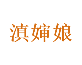 滇婶娘