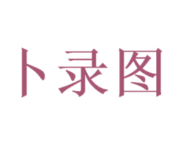卜录图