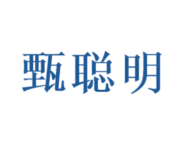 甄聪明