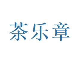 茶乐章