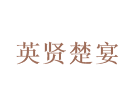 英贤楚宴