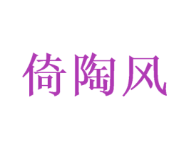 倚陶风