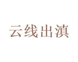 云线出滇