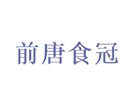 前唐食冠