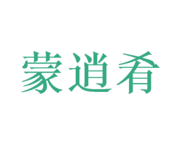蒙逍肴