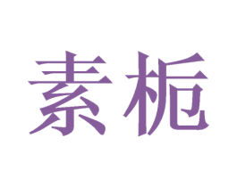 素栀