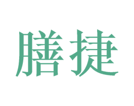 膳捷