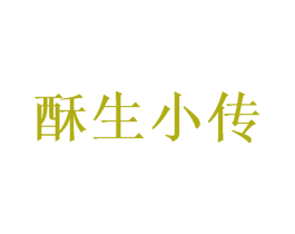 酥生小传