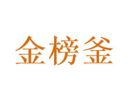 金榜釜