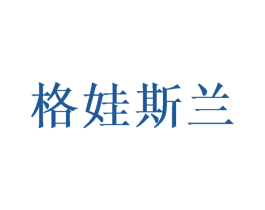 格娃斯兰