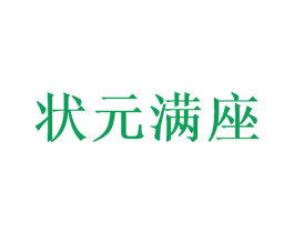 状元满座