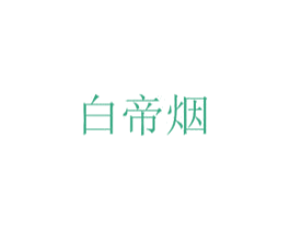 白帝烟