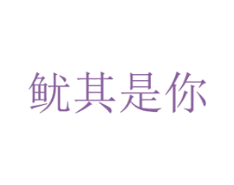 鱿其是你