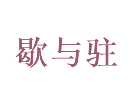 歇与驻