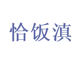恰饭滇