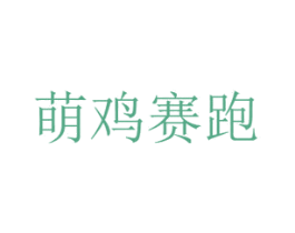 萌鸡赛跑