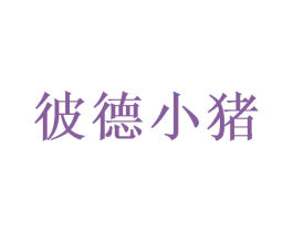 彼德小猪