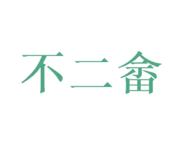不二畲