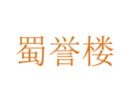 蜀誉楼