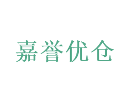 嘉誉优仓