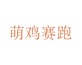 萌鸡赛跑 第30类小食配料商标转让 注册号68455241