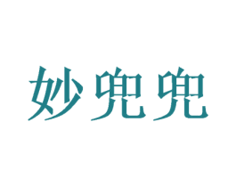 妙兜兜