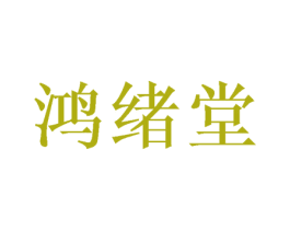 鸿绪堂 第05类医药商标转让 注册号68885642