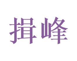 揖峰
