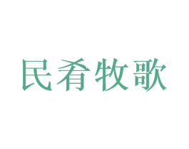 民肴牧歌