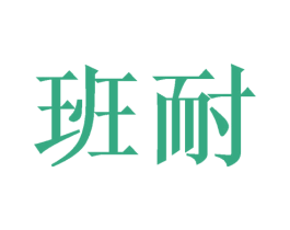 班耐