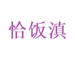 恰饭滇