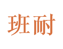 班耐