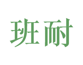班耐
