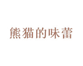 熊猫的味蕾