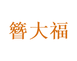 簪大福