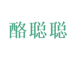 酪聪聪 第29类食品商标转让 注册号69840398