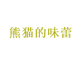 熊猫的味蕾