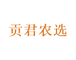 贡君农选