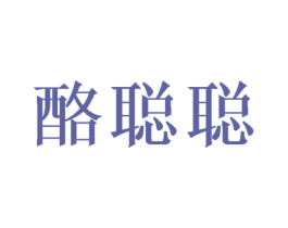 酪聪聪