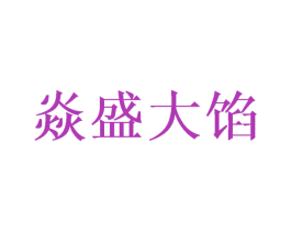焱盛大馅