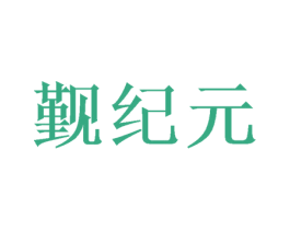 觐纪元