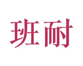 班耐