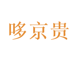 哆京贵