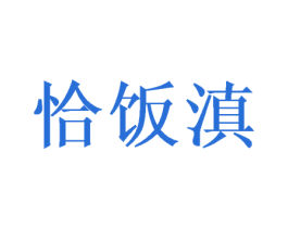 恰饭滇