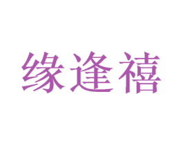 缘逢禧