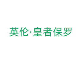 英伦·皇者保罗