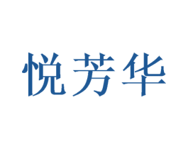 悦芳华
