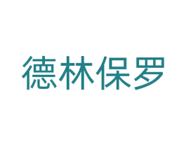 德林保罗