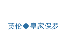 英伦·皇家保罗
