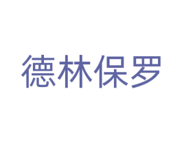 德林保罗